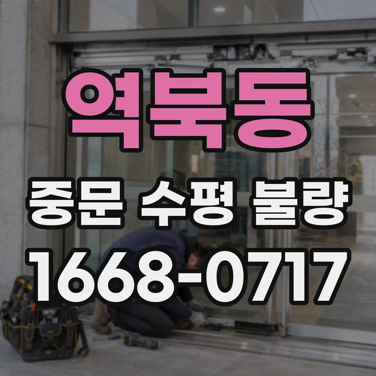 역북동 중문 수평 불량