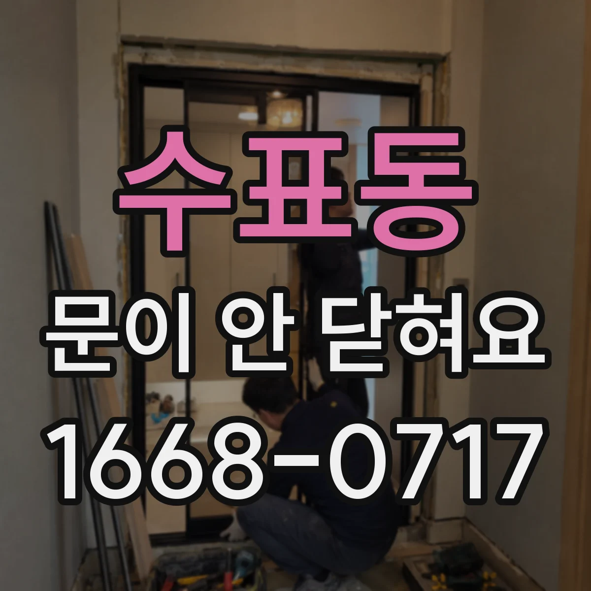 수표동 문이 안 닫혀요 문짝이 걸리는 원인과 스트라이커 위치 조절