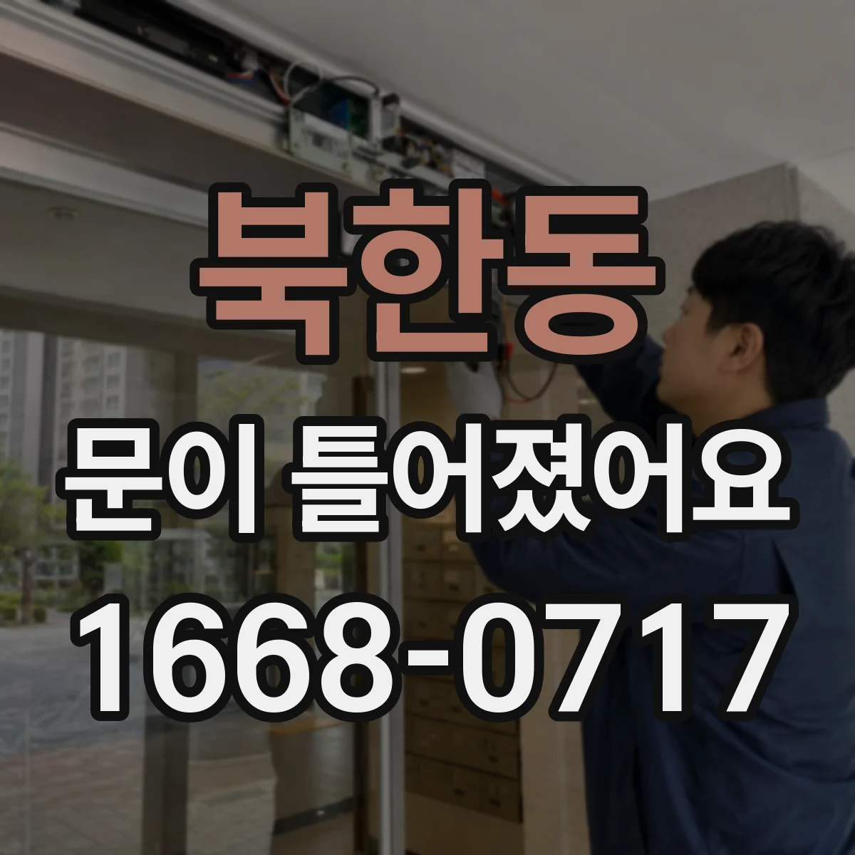 북한동 문이 틀어졌어요 조정 공구 목록과 작업 마무리 확인법