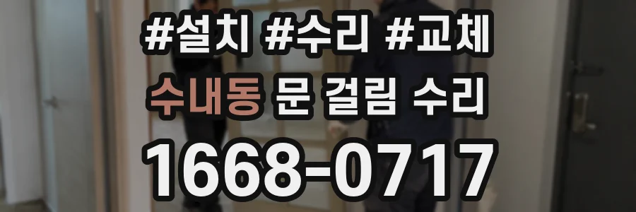 수내동 문 걸림 수리