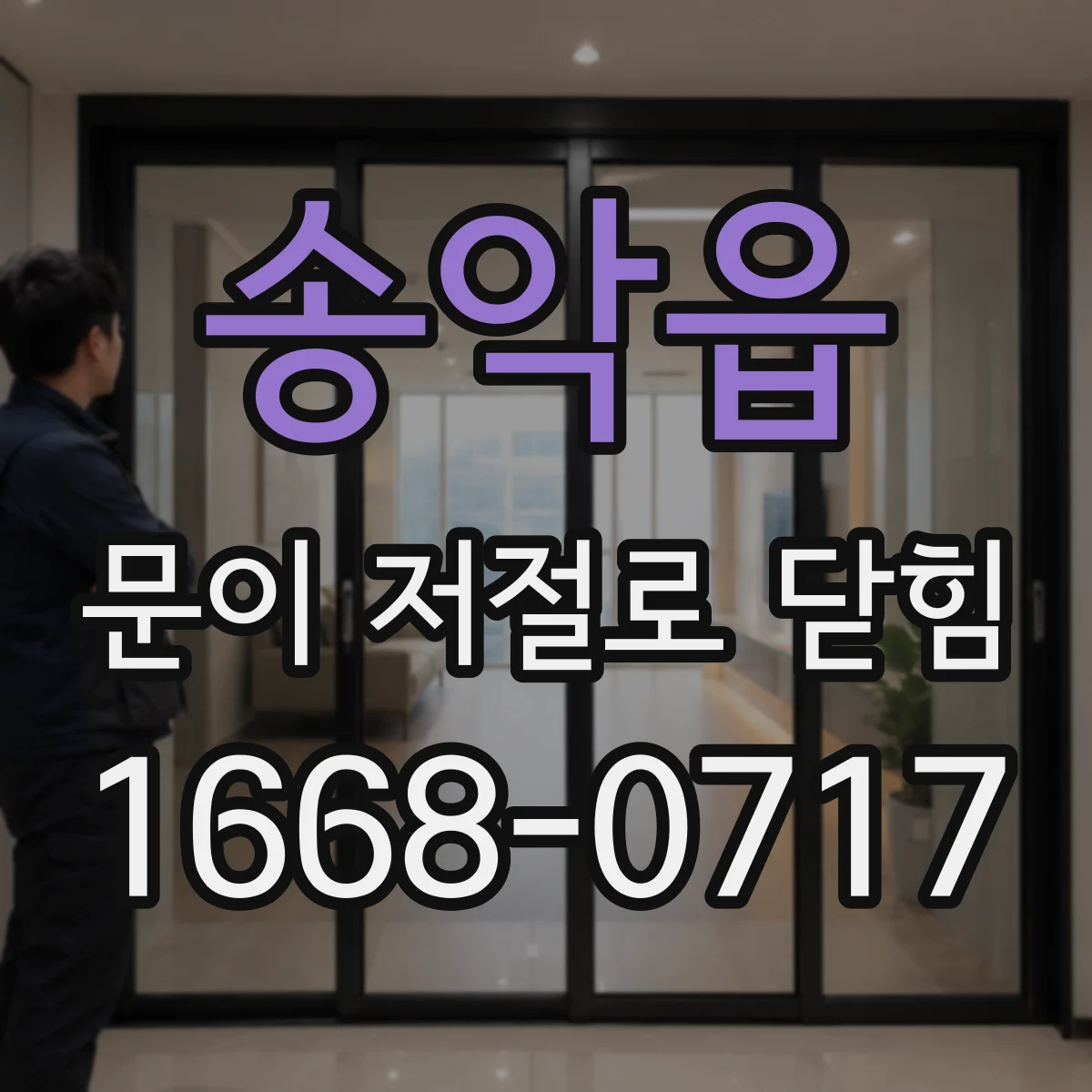 송악읍 문이 저절로 닫힘
