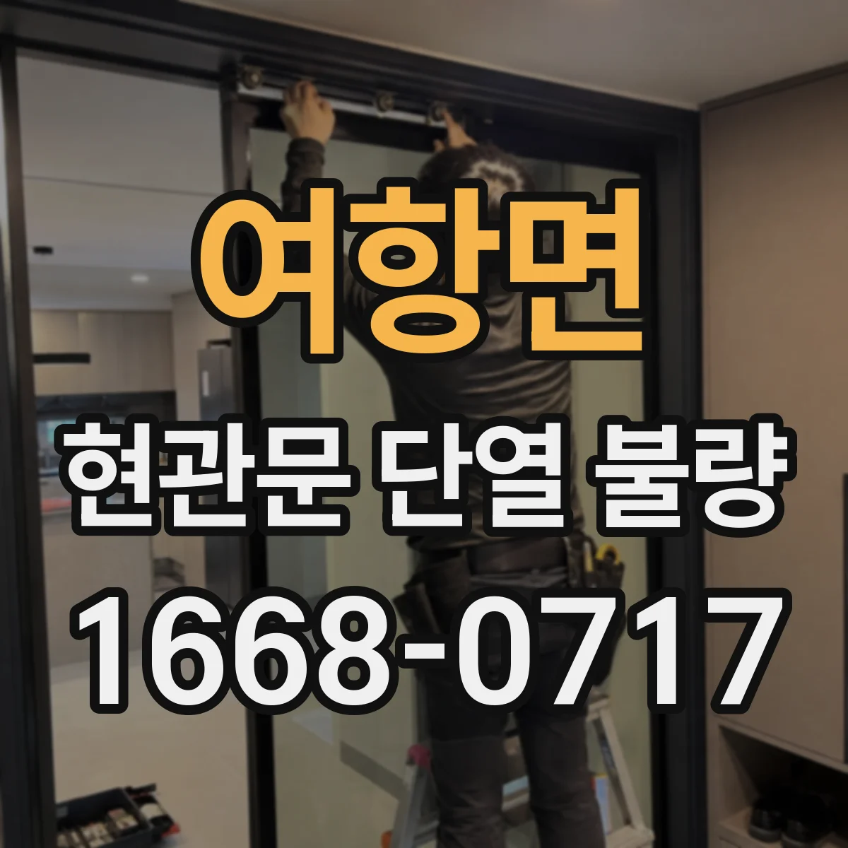 여항면 현관문 단열 불량