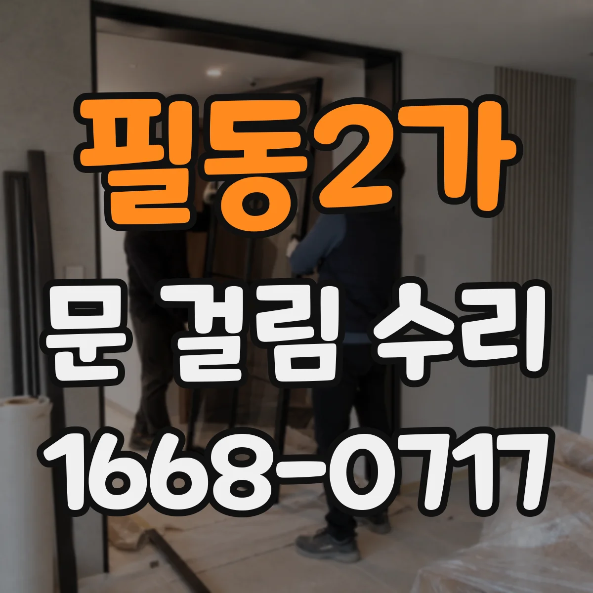 필동2가 문 걸림 수리