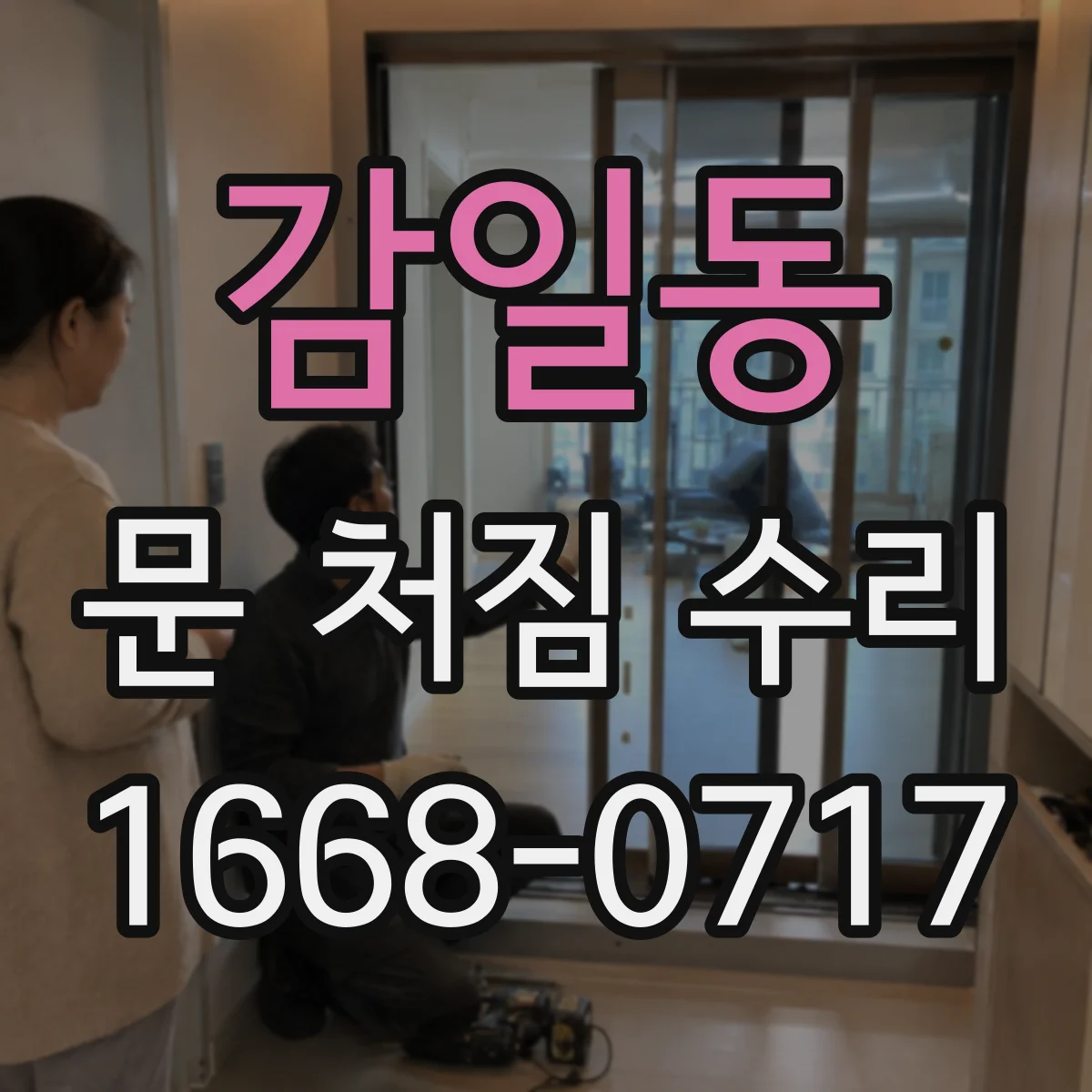 감일동 문 처짐 수리