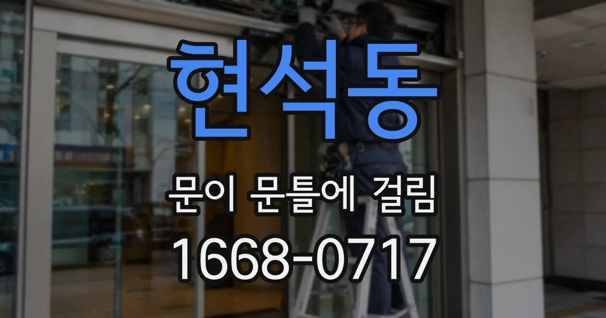 현석동 문이 문틀에 걸림