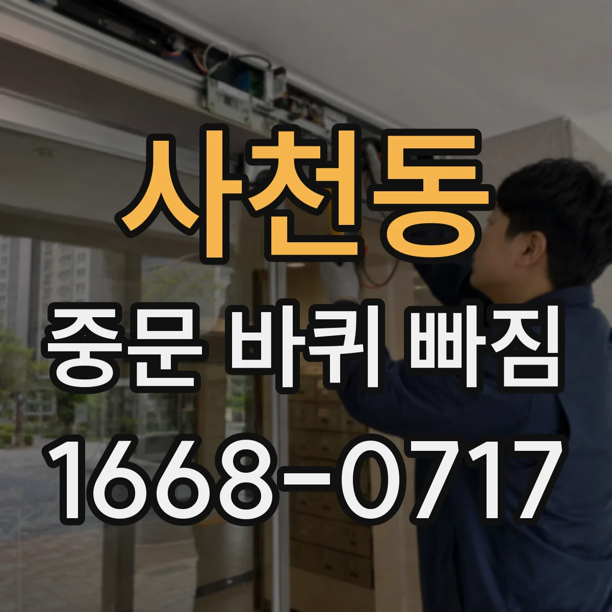 사천동 중문 바퀴 빠짐