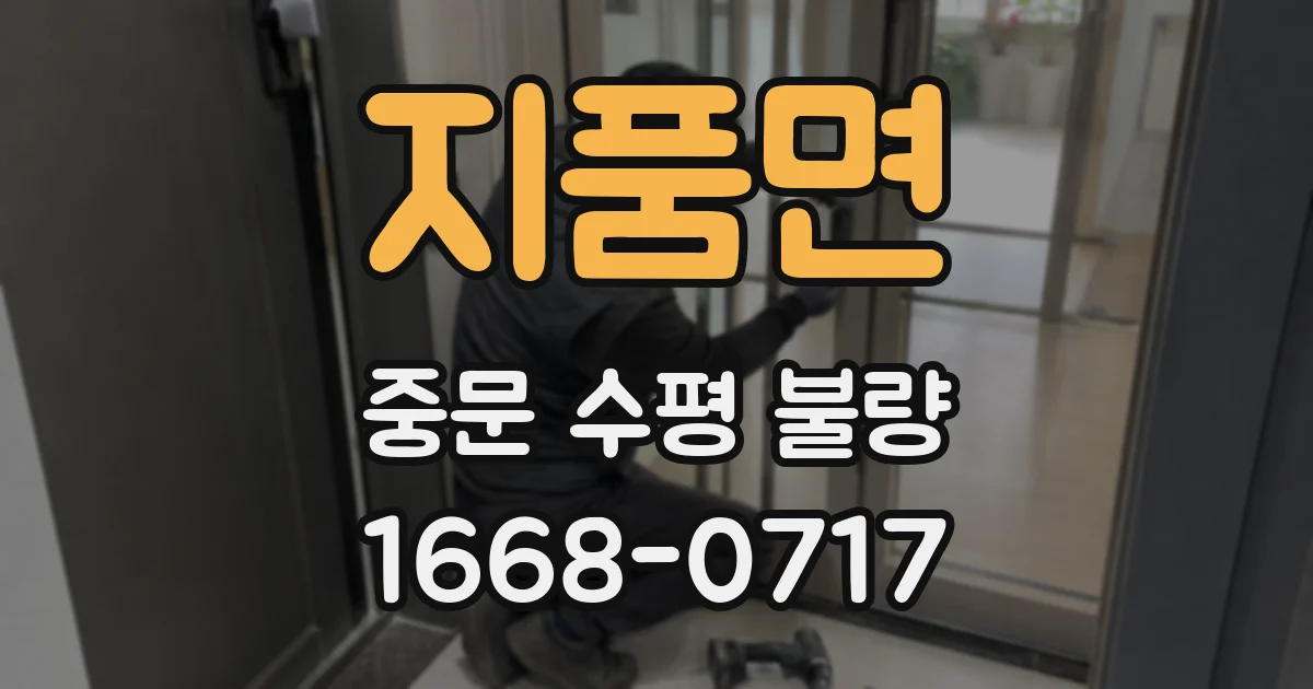 지품면 중문 수평 불량