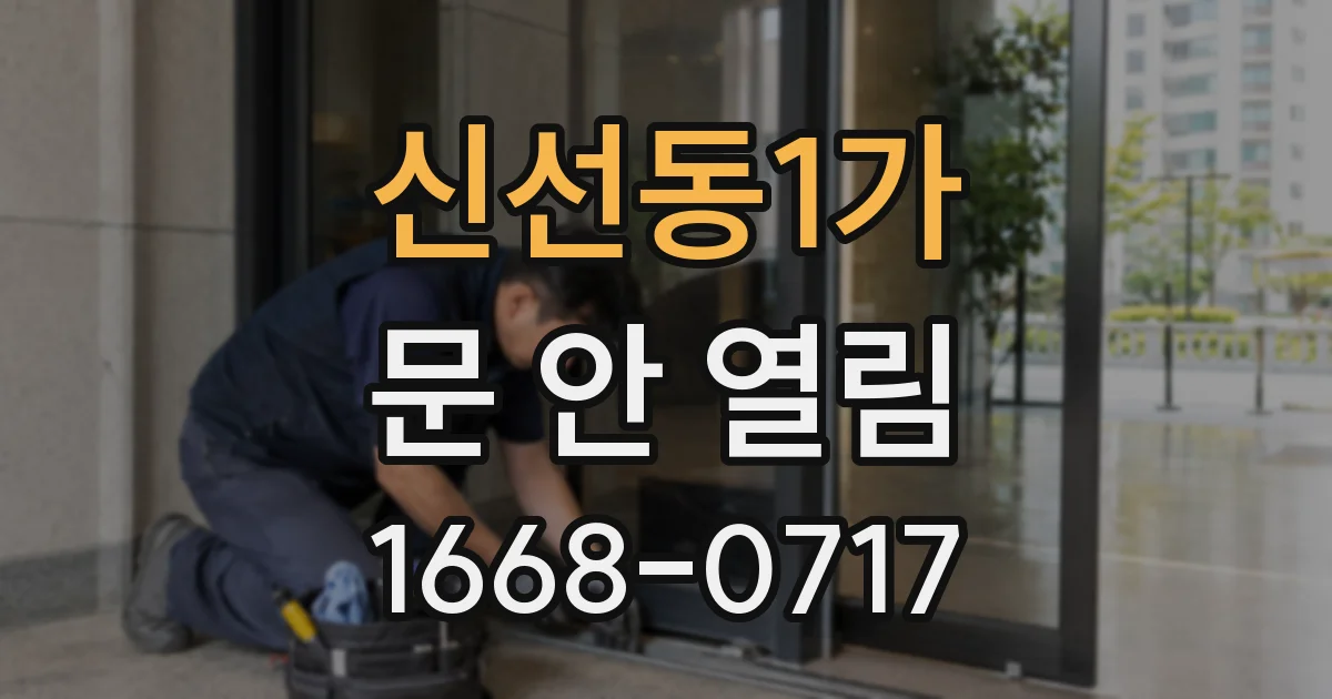 신선동1가 문 안 열림
