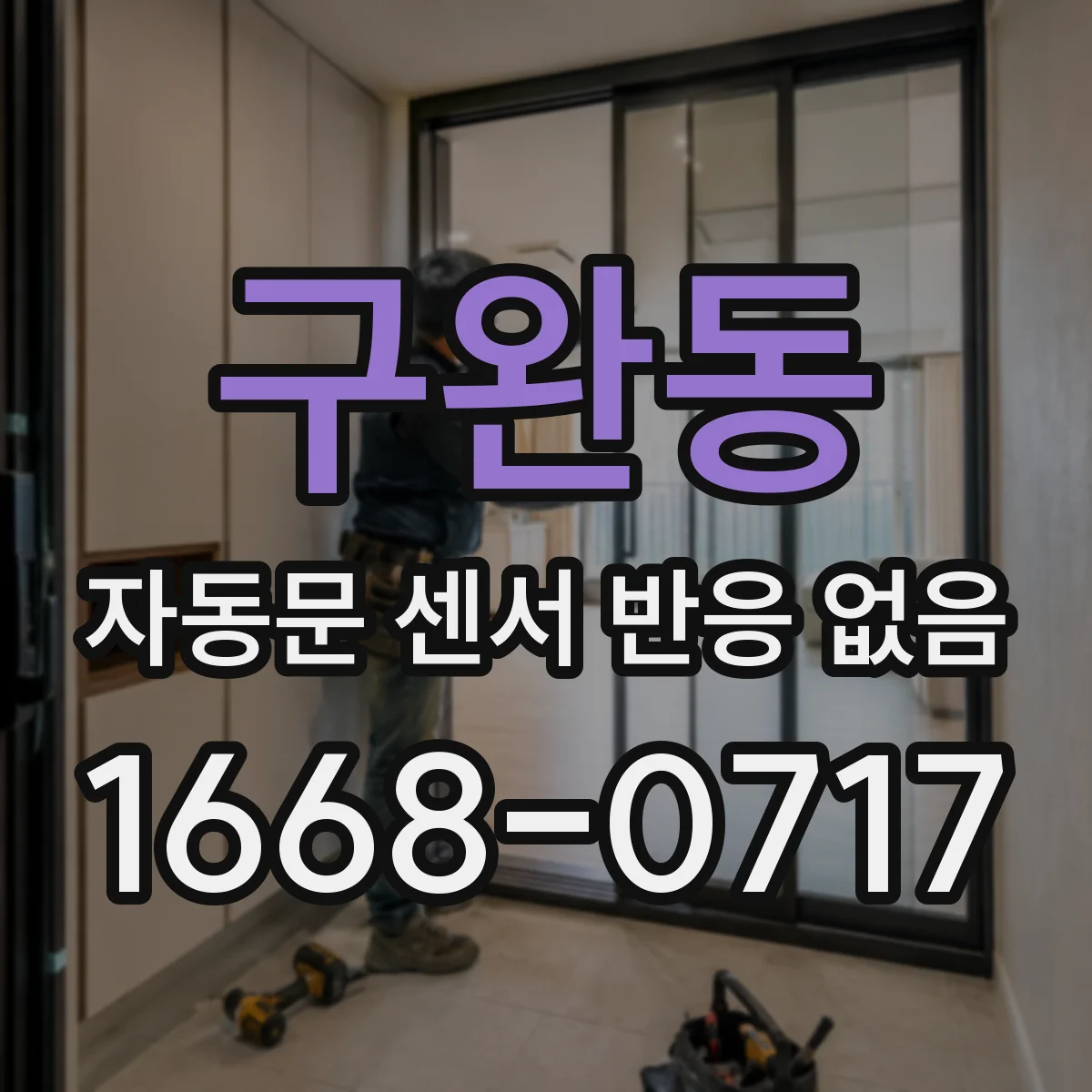 구완동 자동문 센서 반응 없음