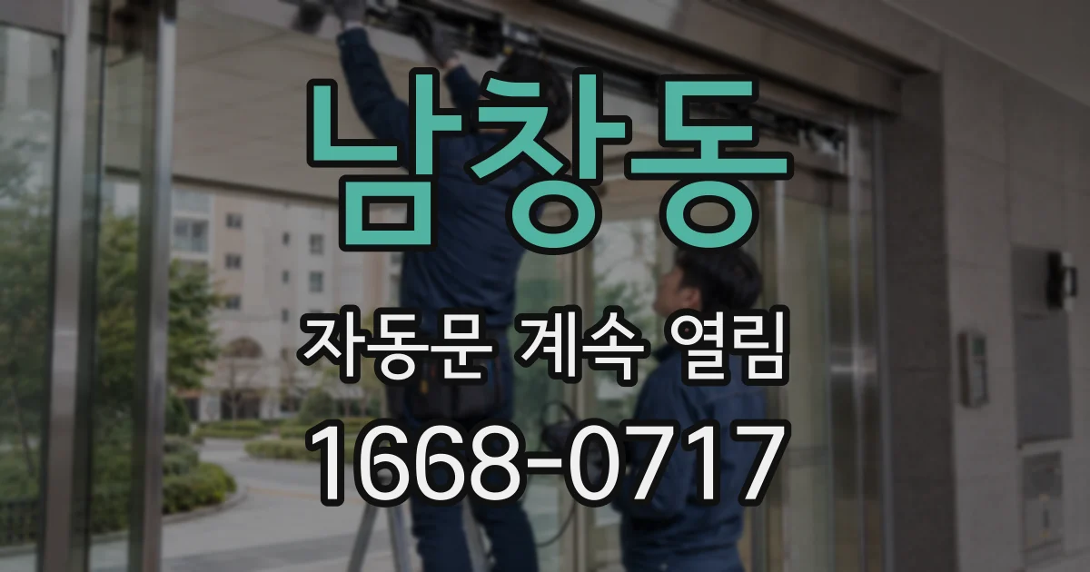 남창동 자동문 계속 열림