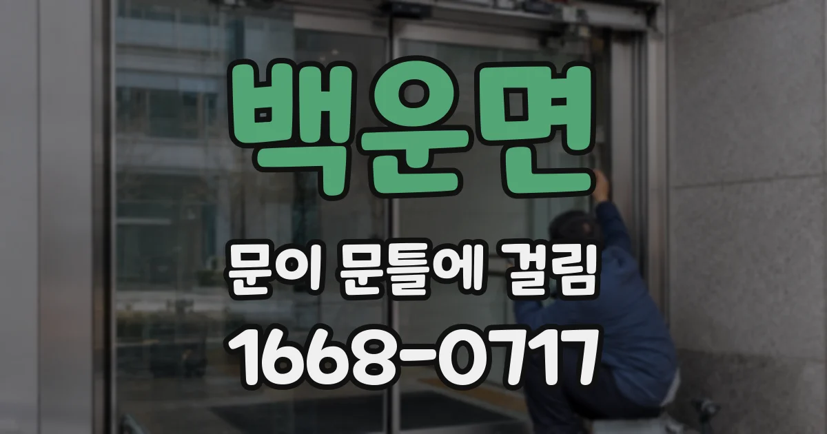 백운면 문이 문틀에 걸림
