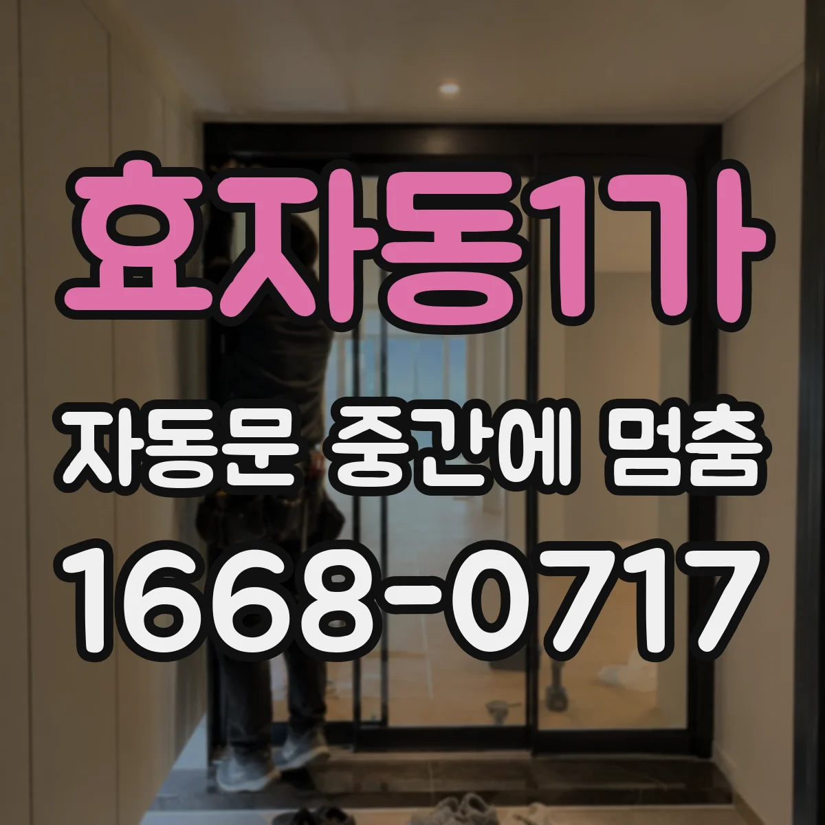 효자동1가 자동문 중간에 멈춤