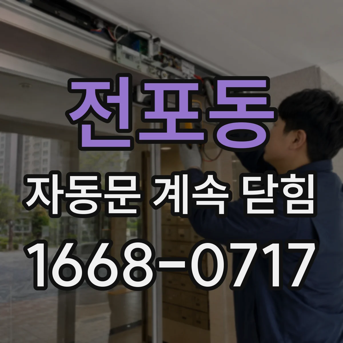 전포동 자동문 계속 닫힘