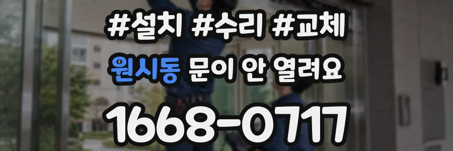 원시동 문이 안 열려요