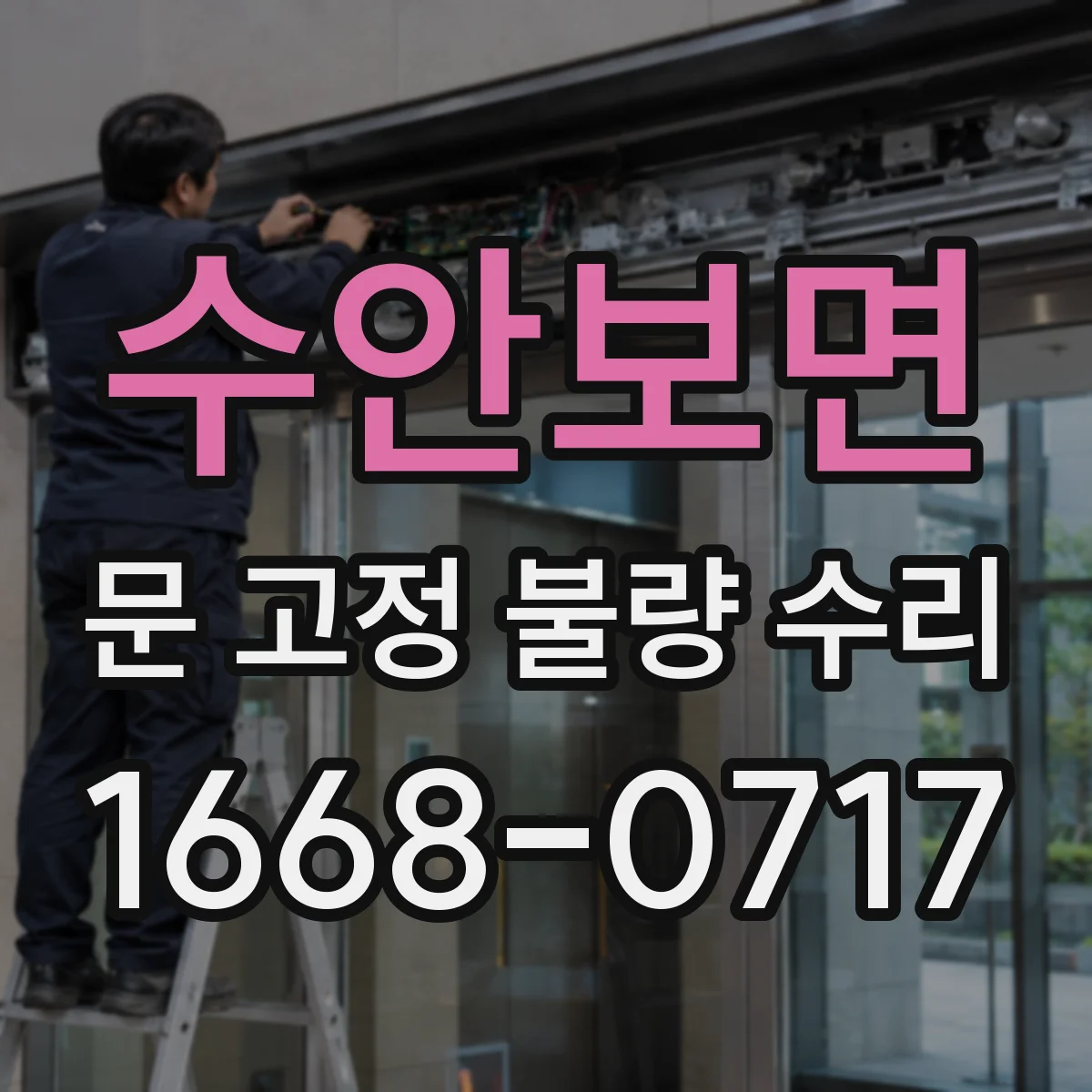 수안보면 문 고정 불량 수리