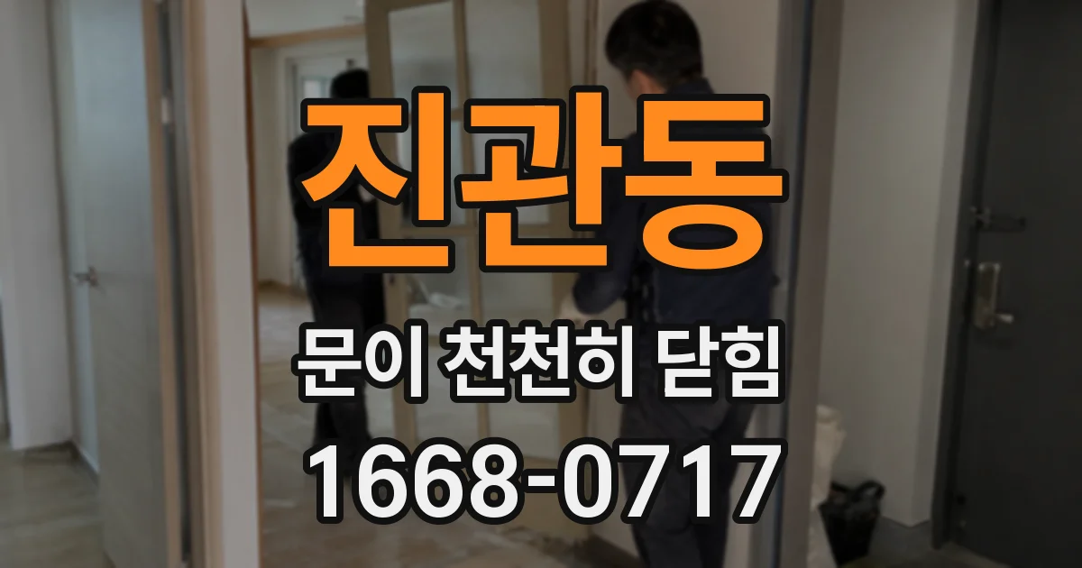 진관동 문이 천천히 닫힘