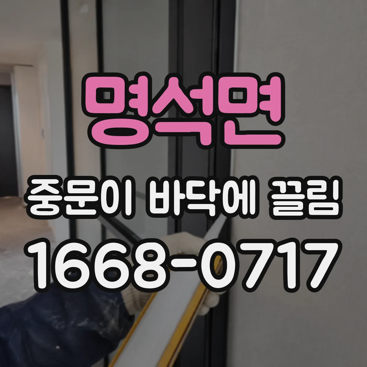 명석면 중문이 바닥에 끌림