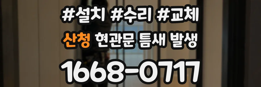 산청 현관문 틈새 발생