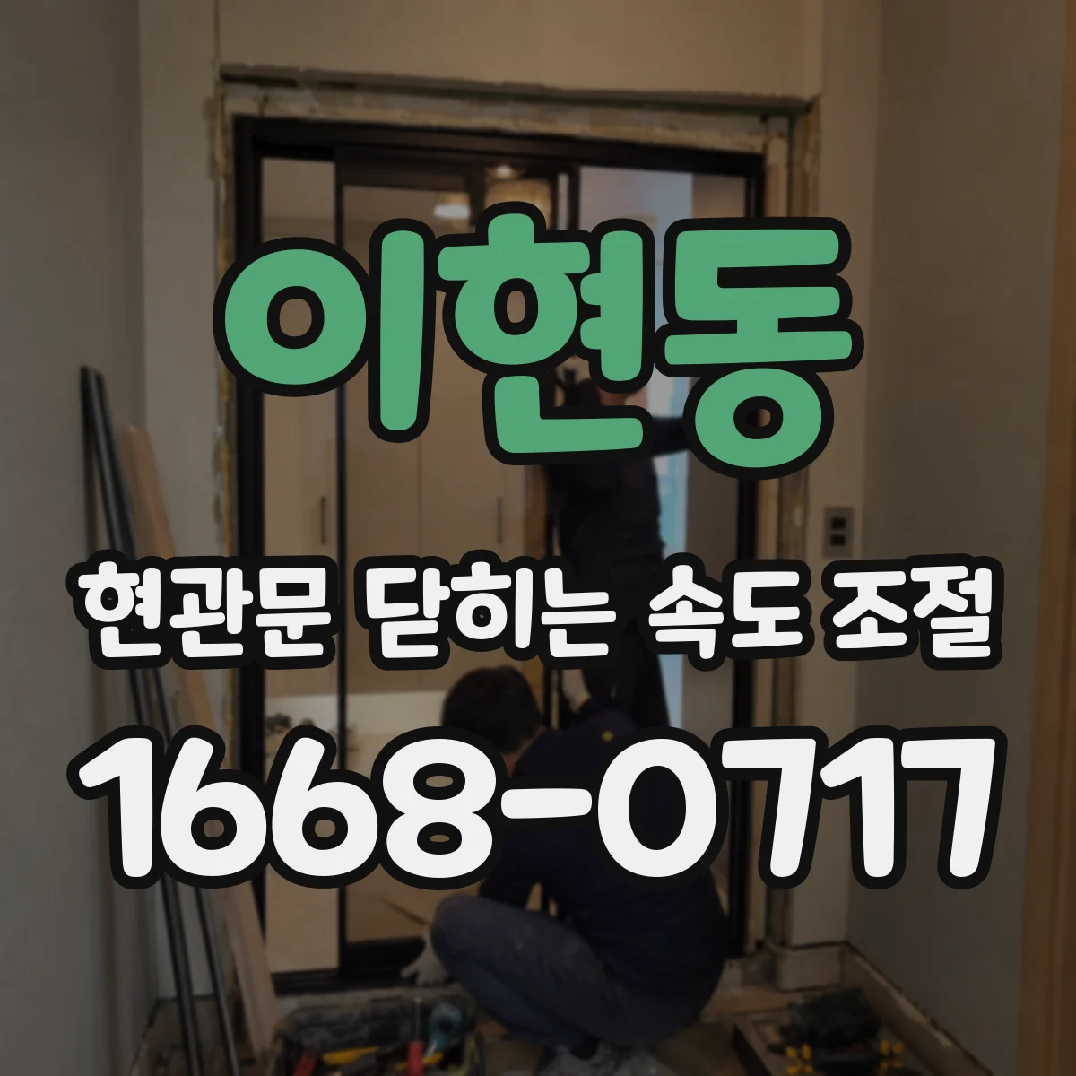이현동 현관문 닫히는 속도 조절