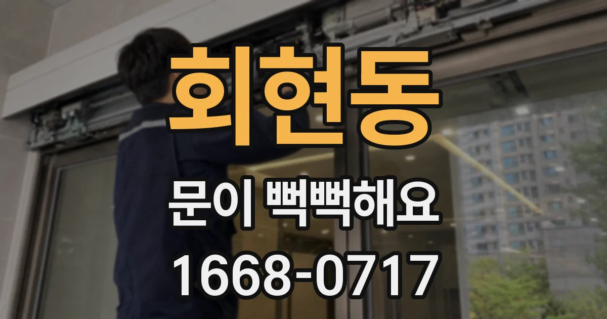 회현동 문이 뻑뻑해요