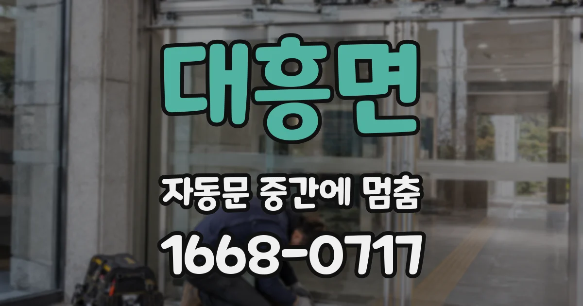 대흥면 자동문 중간에 멈춤