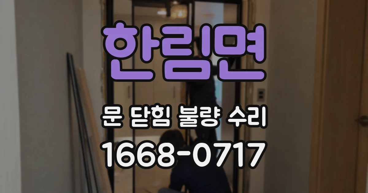 한림면 문 닫힘 불량 수리
