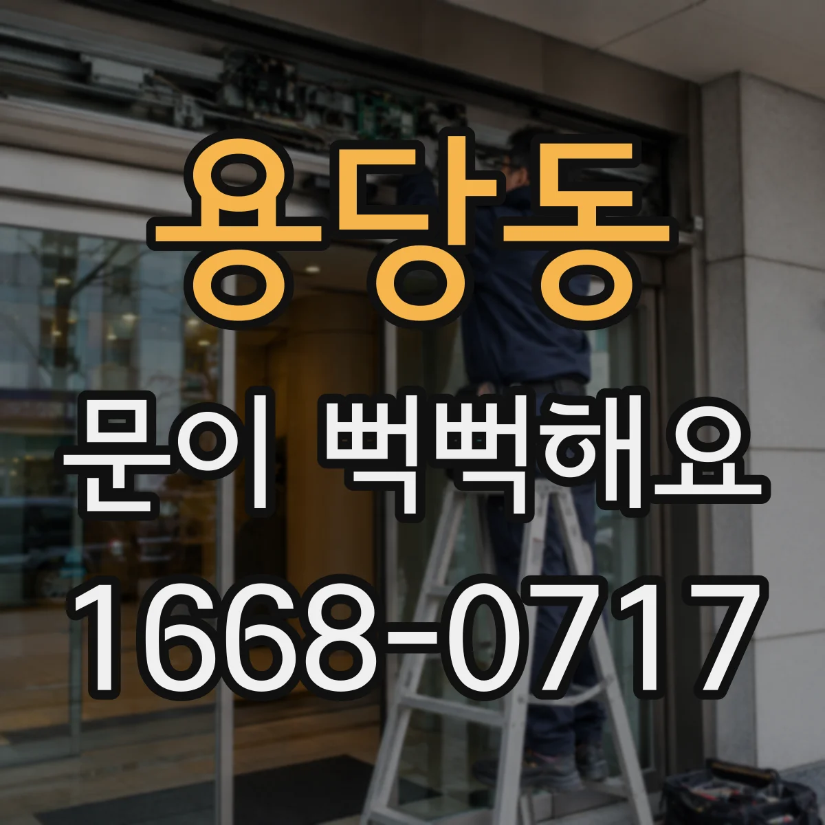 용당동 문이 뻑뻑해요
