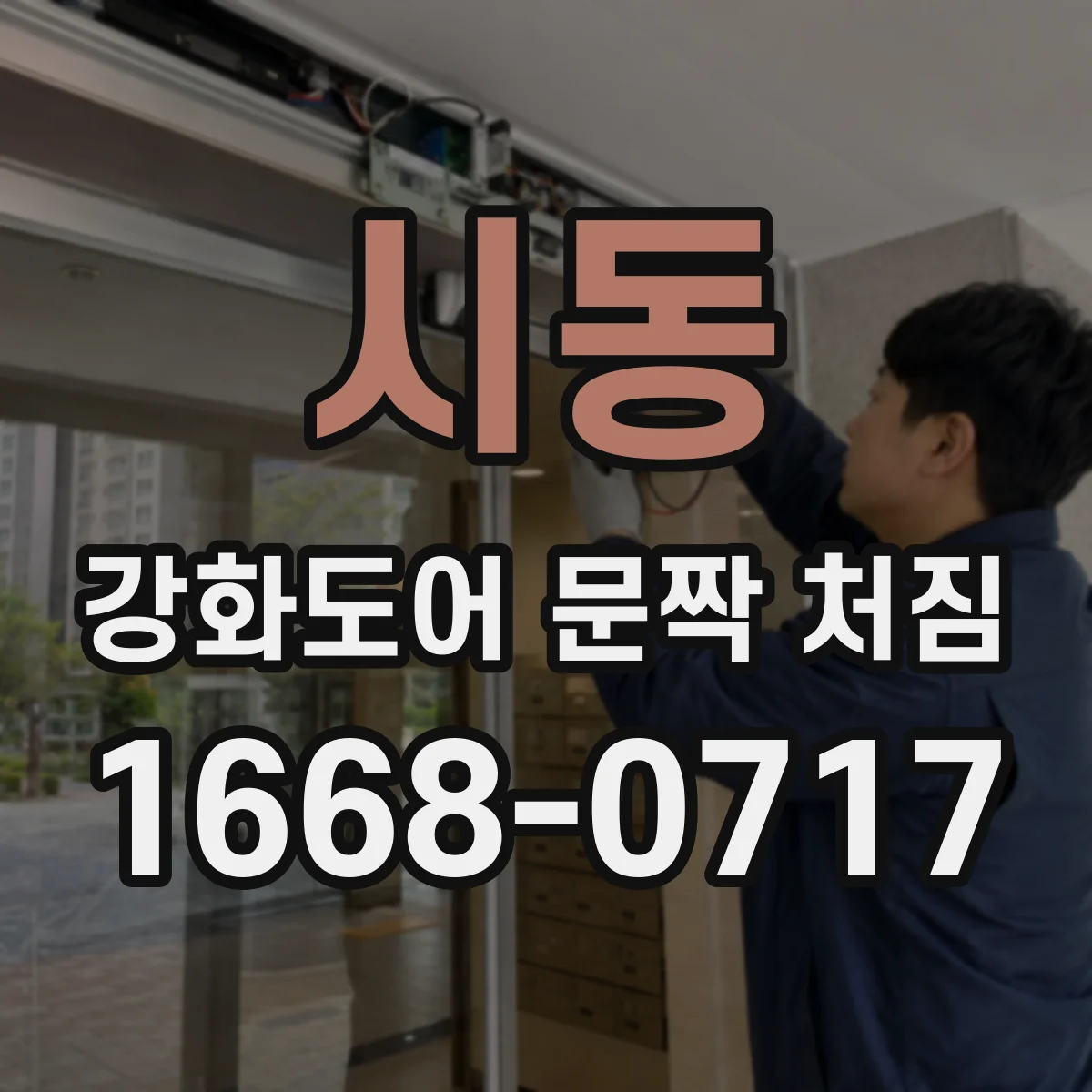 시동 강화도어 문짝 처짐
