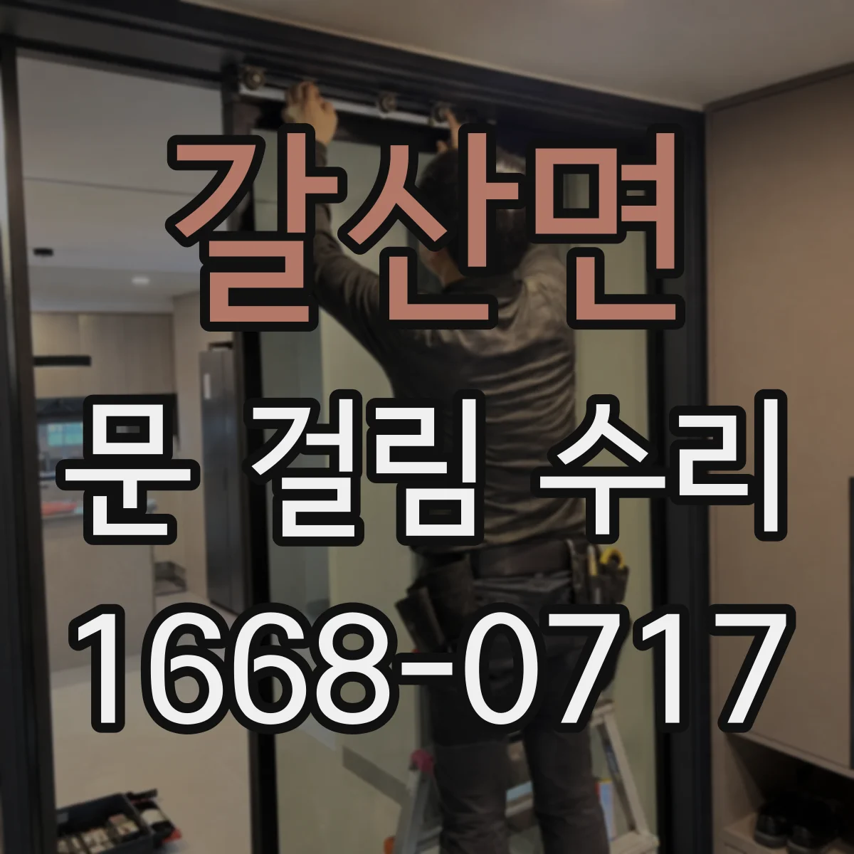 갈산면 문 걸림 수리