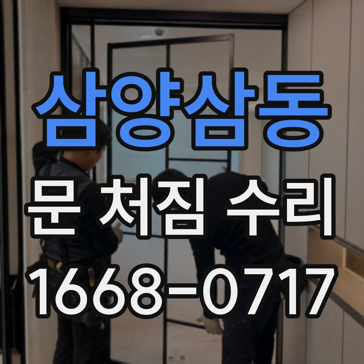 삼양삼동 문 처짐 수리