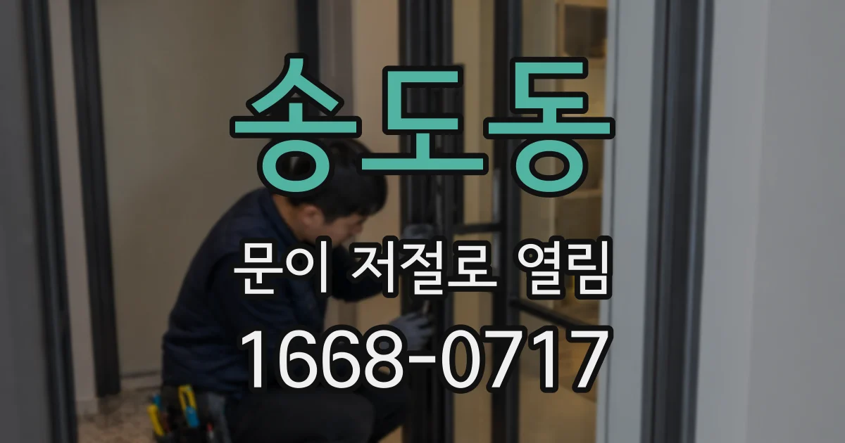송도동 문이 저절로 열림