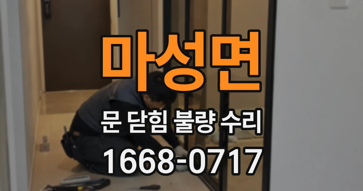 마성면 문 닫힘 불량 수리
