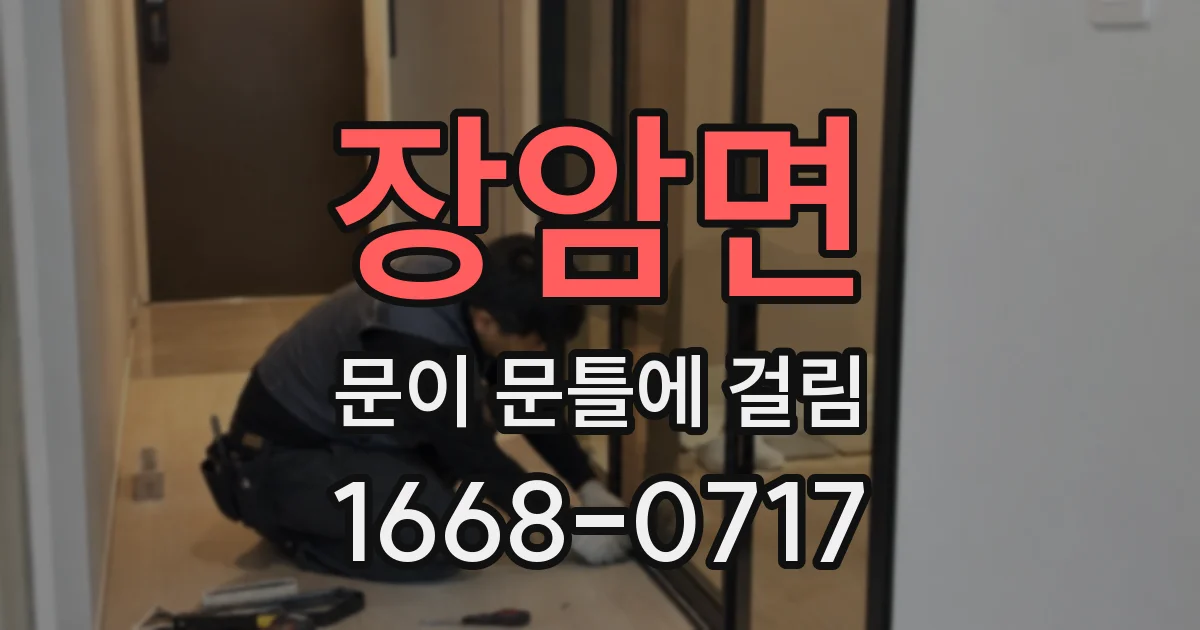 장암면 문이 문틀에 걸림