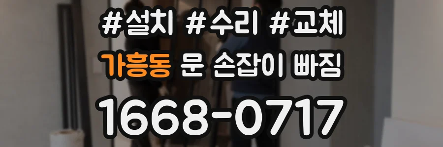 가흥동 문 손잡이 빠짐