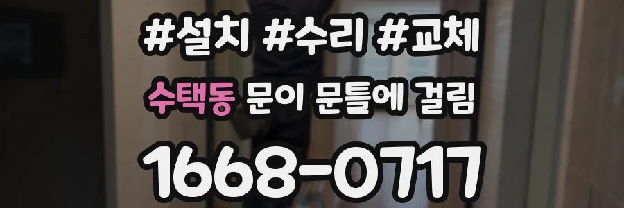 수택동 문이 문틀에 걸림