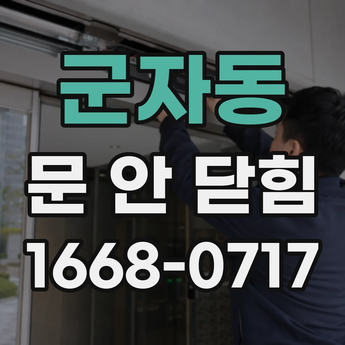군자동 문 안 닫힘