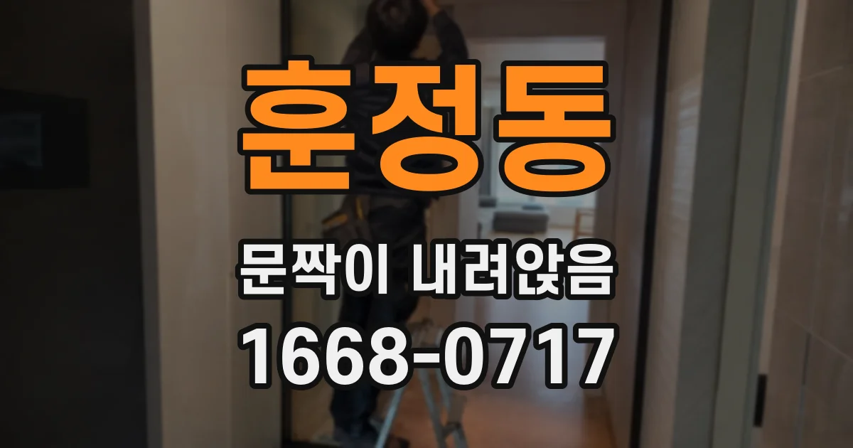훈정동 문짝이 내려앉음