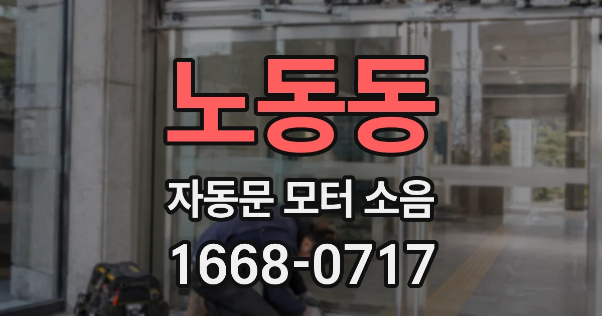 노동동 자동문 모터 소음