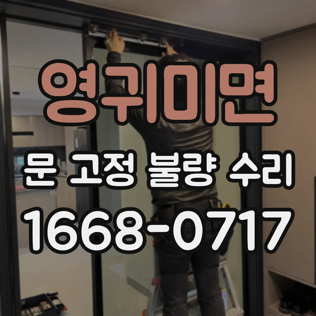 영귀미면 문 고정 불량 수리