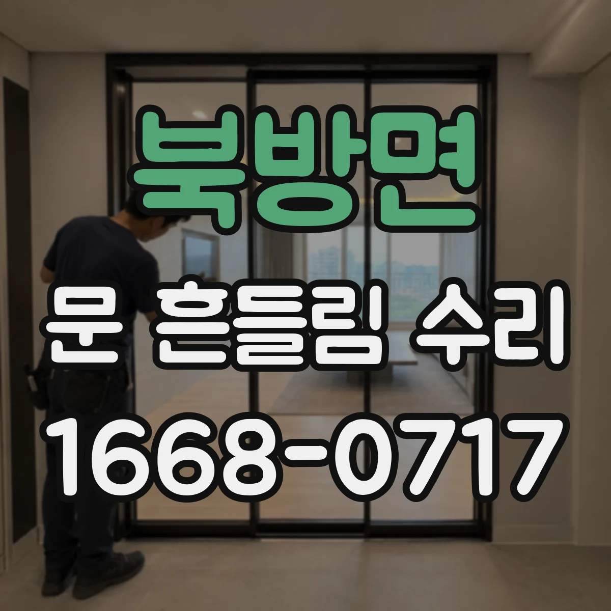 북방면 문 흔들림 수리