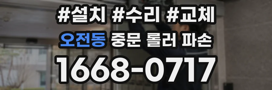 오전동 중문 롤러 파손