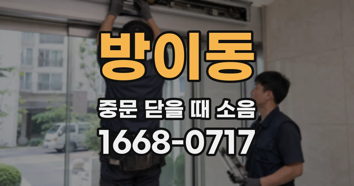 방이동 중문 닫을 때 소음
