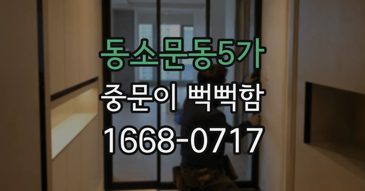 동소문동5가 중문이 뻑뻑함
