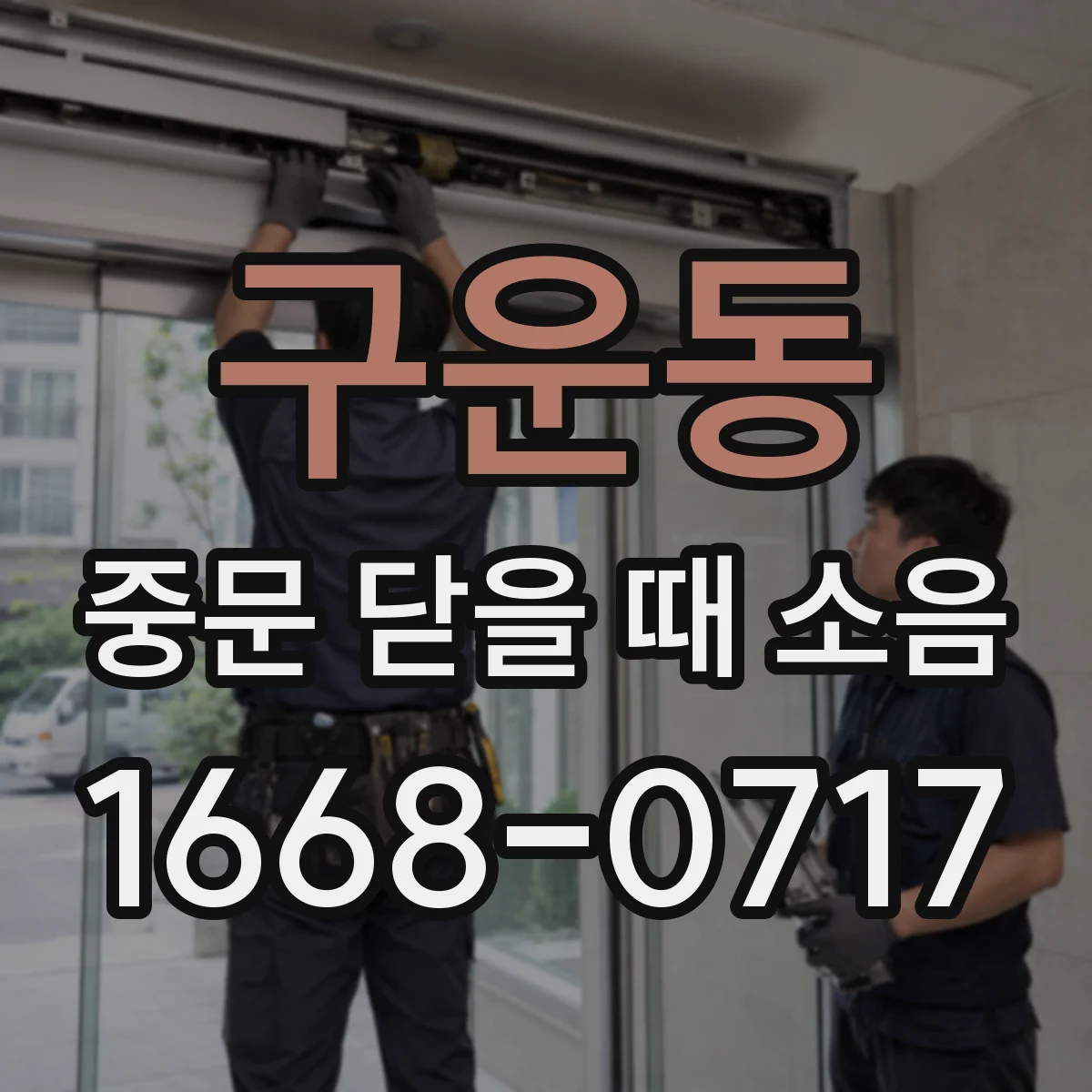 구운동 중문 닫을 때 소음