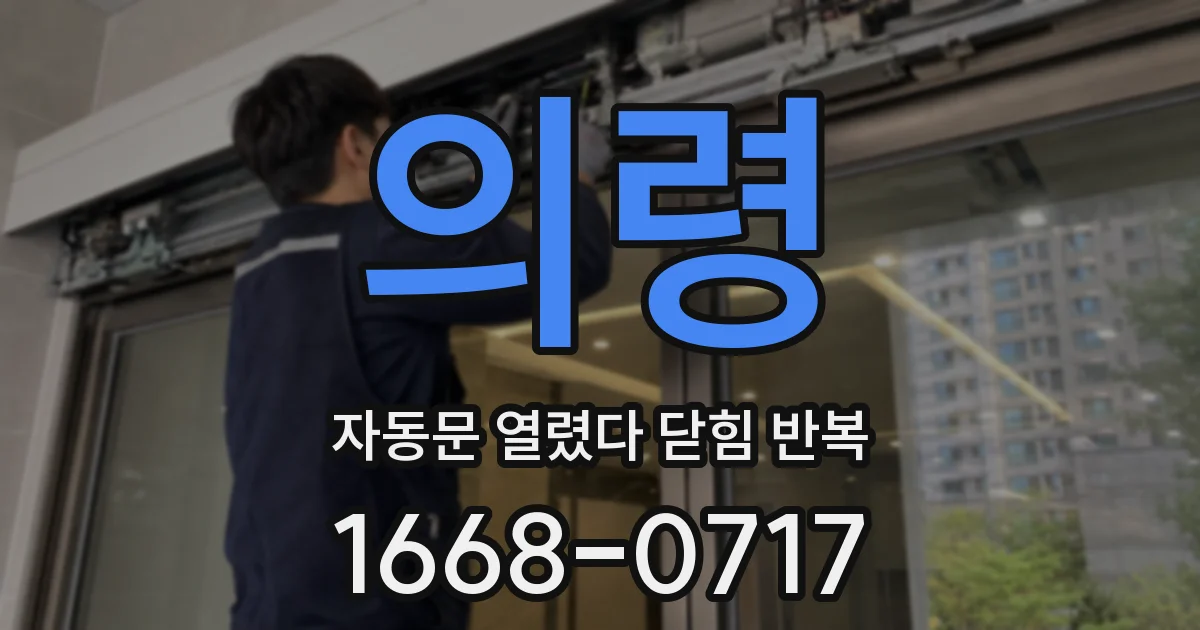 의령 자동문 열렸다 닫힘 반복