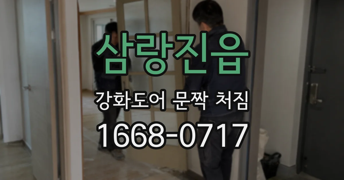 삼랑진읍 강화도어 문짝 처짐