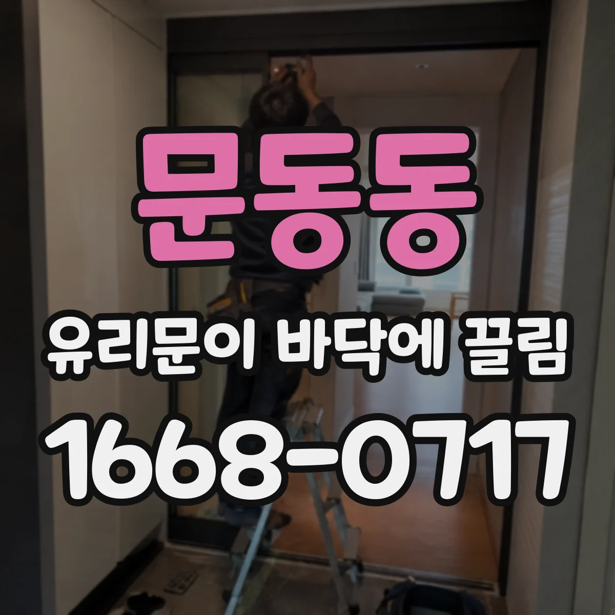 문동동 유리문이 바닥에 끌림