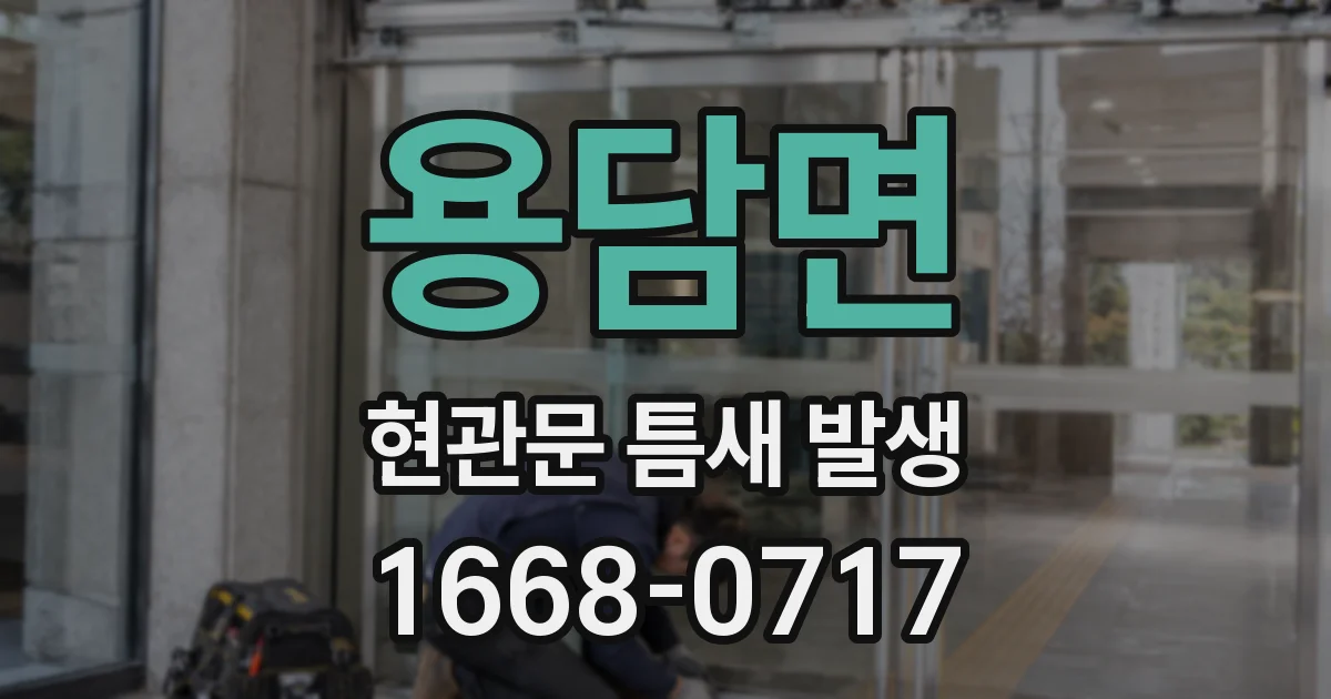 용담면 현관문 틈새 발생
