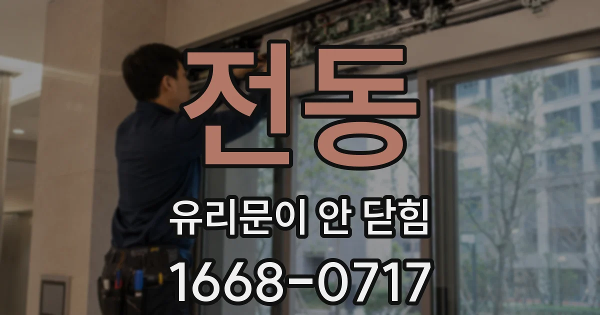 전동 유리문이 안 닫힘