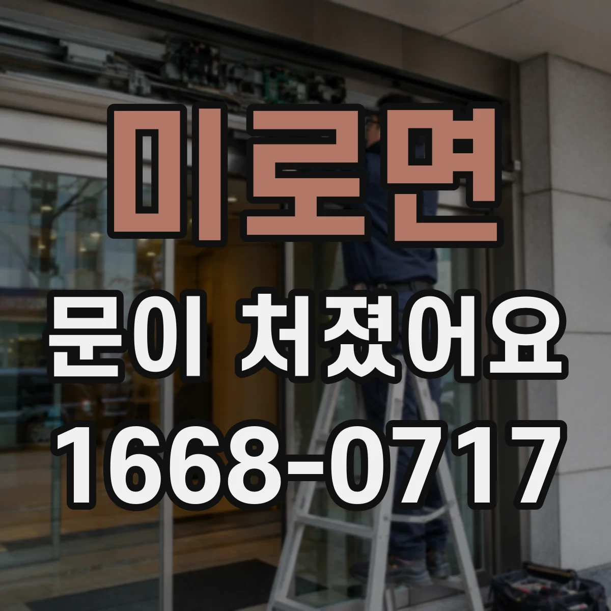미로면 문이 처졌어요 눌림 자국과 실링 처짐이 있는지 점검해요